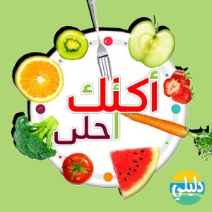 الدليل العربي-اكلك احلي